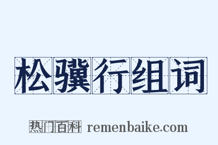 松骥行组词是什么意思的图片